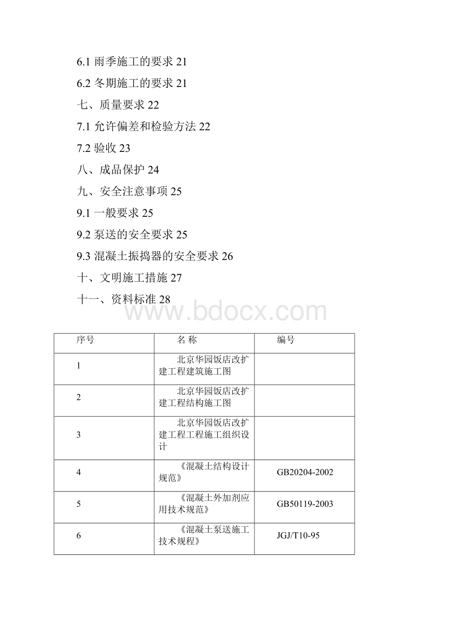 华园饭店混凝土工程方案 2Word格式文档下载.docx_第2页