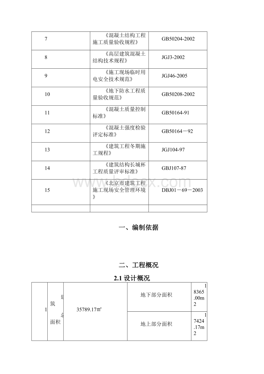 华园饭店混凝土工程方案 2.docx_第3页