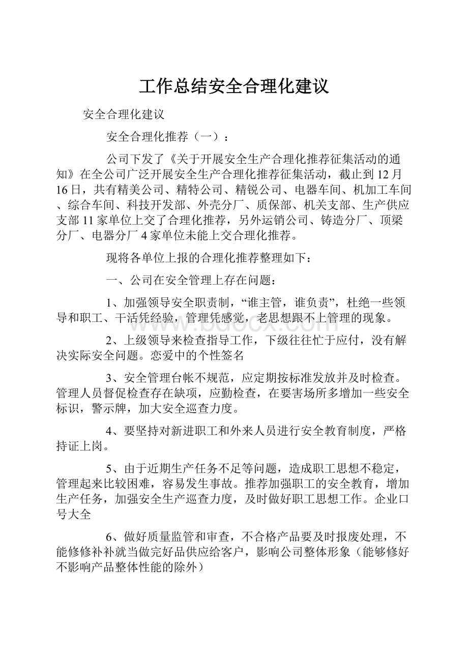 工作总结安全合理化建议Word下载.docx_第1页