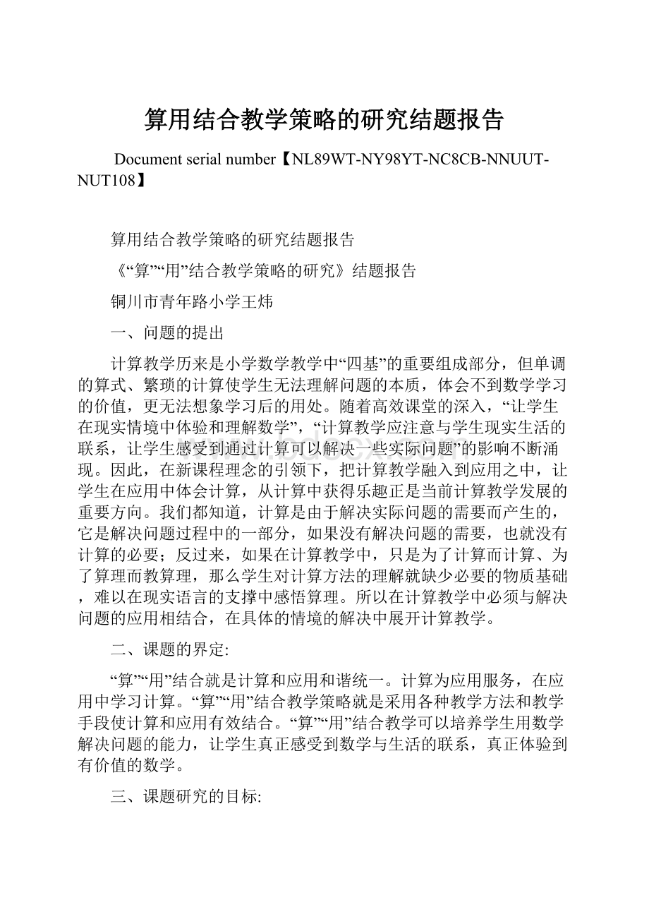 算用结合教学策略的研究结题报告文档格式.docx