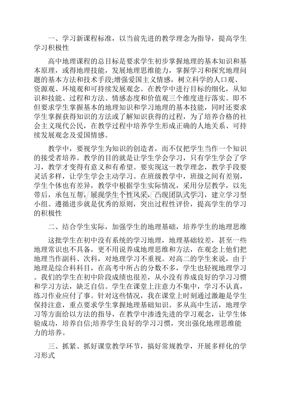 高二地理教师年度个人工作总结范文高二地理教师工作总结.docx_第3页