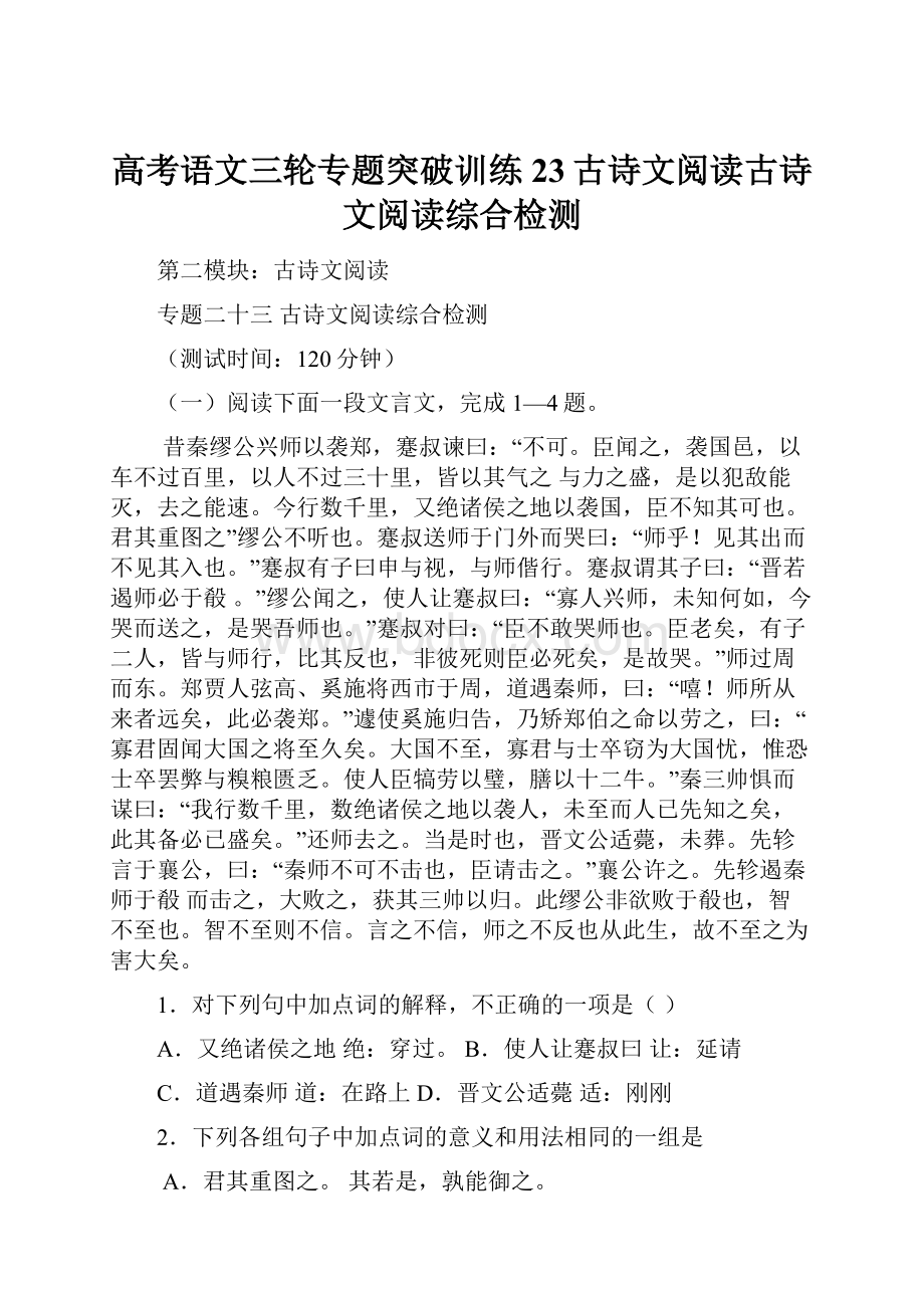 高考语文三轮专题突破训练23古诗文阅读古诗文阅读综合检测文档格式.docx