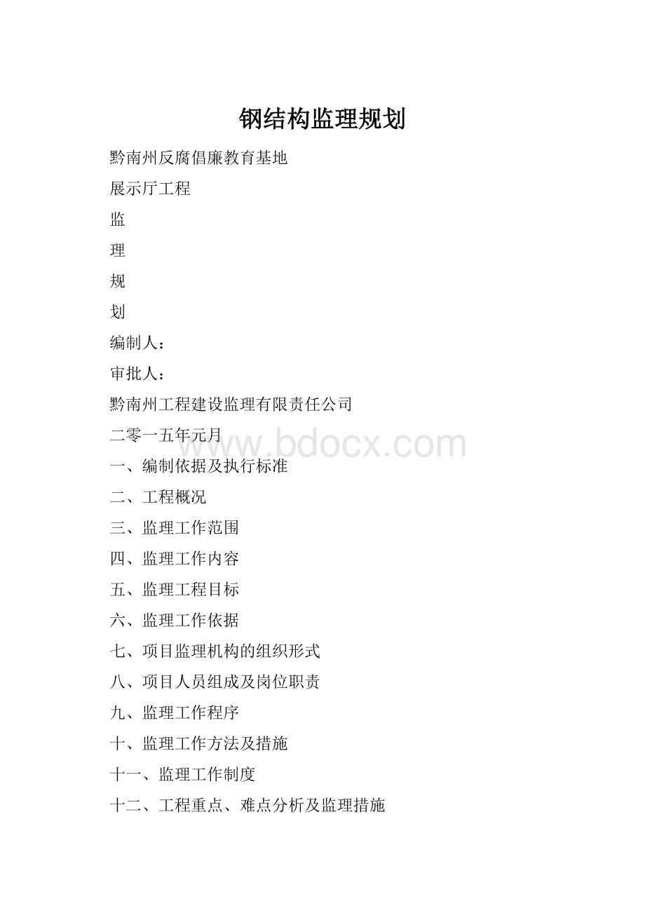 钢结构监理规划.docx_第1页