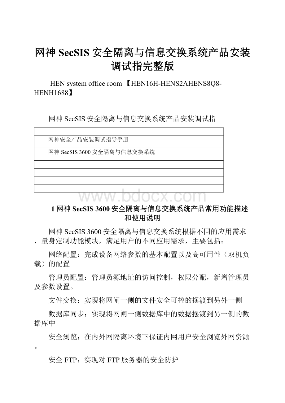 网神SecSIS安全隔离与信息交换系统产品安装调试指完整版Word格式文档下载.docx