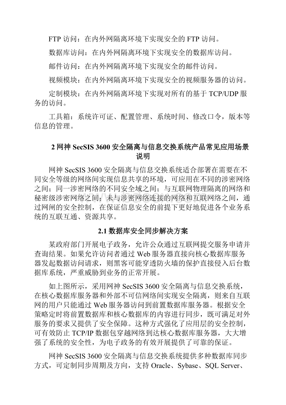 网神SecSIS安全隔离与信息交换系统产品安装调试指完整版Word格式文档下载.docx_第2页