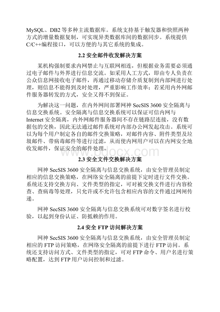 网神SecSIS安全隔离与信息交换系统产品安装调试指完整版Word格式文档下载.docx_第3页