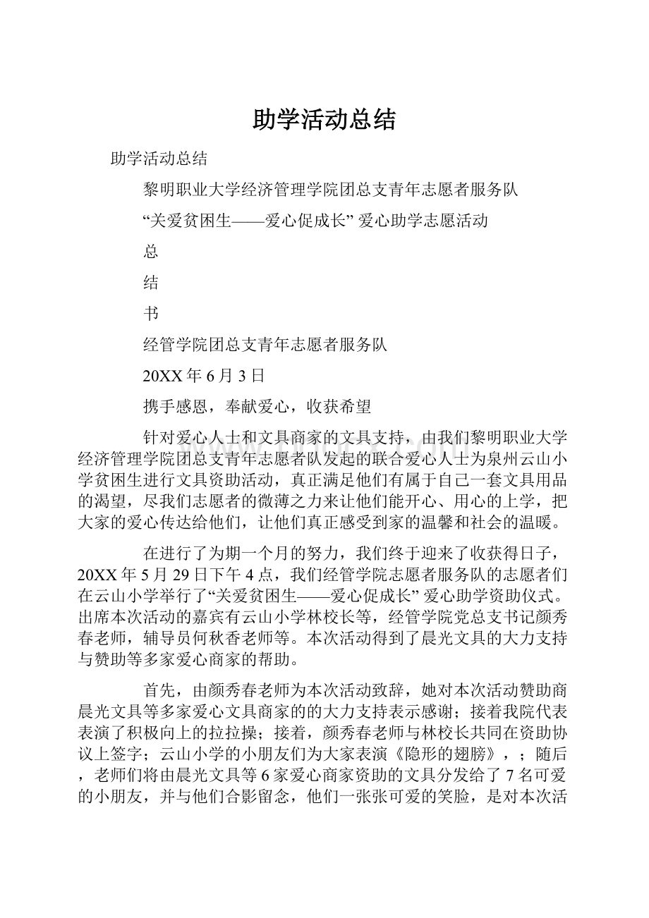 助学活动总结Word文档下载推荐.docx