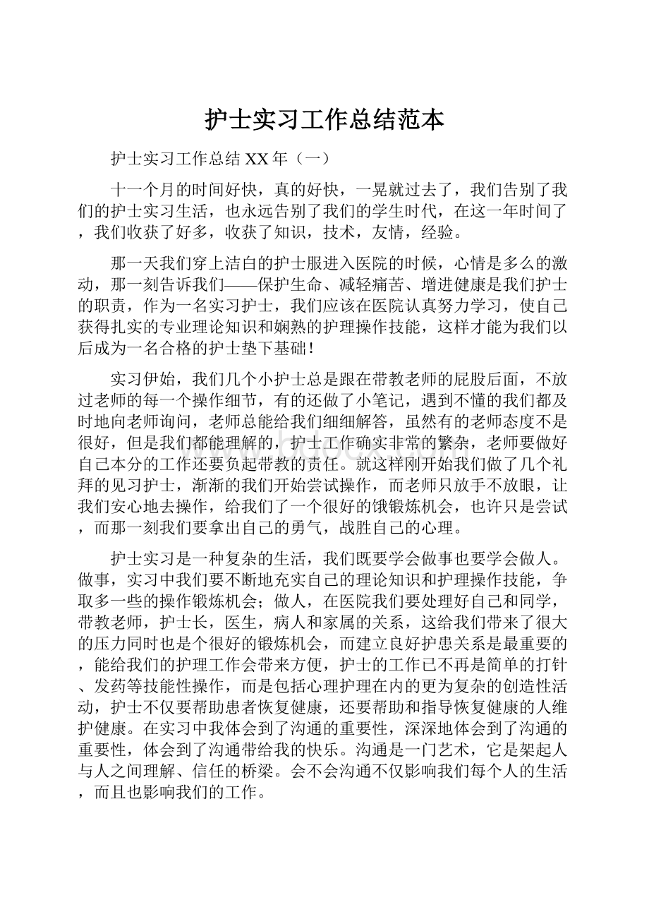 护士实习工作总结范本Word文档格式.docx