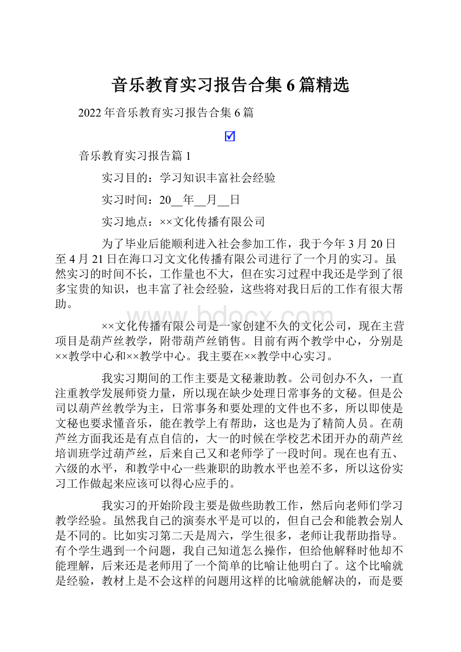 音乐教育实习报告合集6篇精选Word文件下载.docx