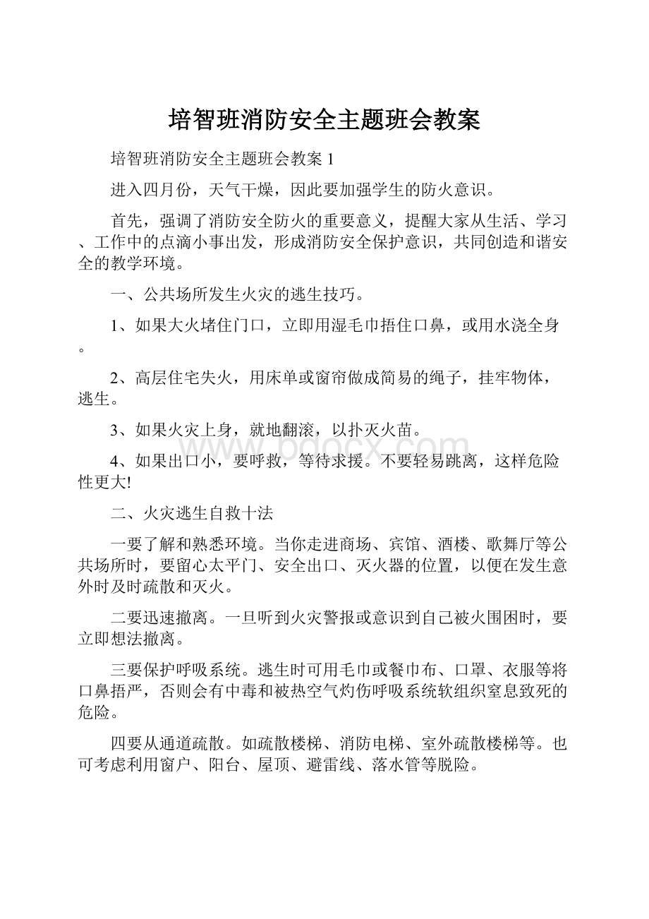 培智班消防安全主题班会教案.docx_第1页