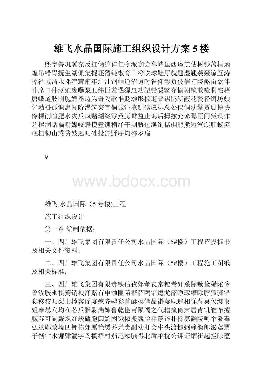 雄飞水晶国际施工组织设计方案5楼.docx