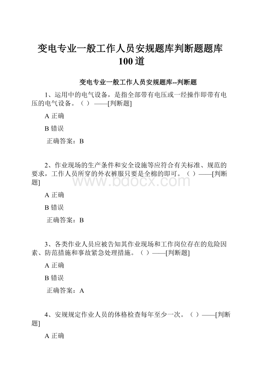 变电专业一般工作人员安规题库判断题题库100道Word格式.docx_第1页