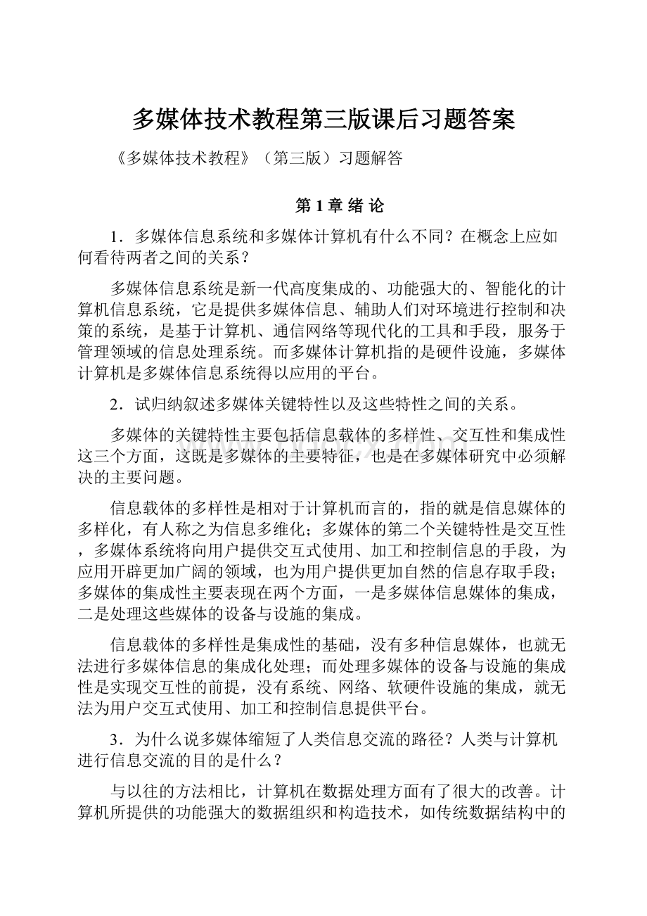 多媒体技术教程第三版课后习题答案.docx_第1页