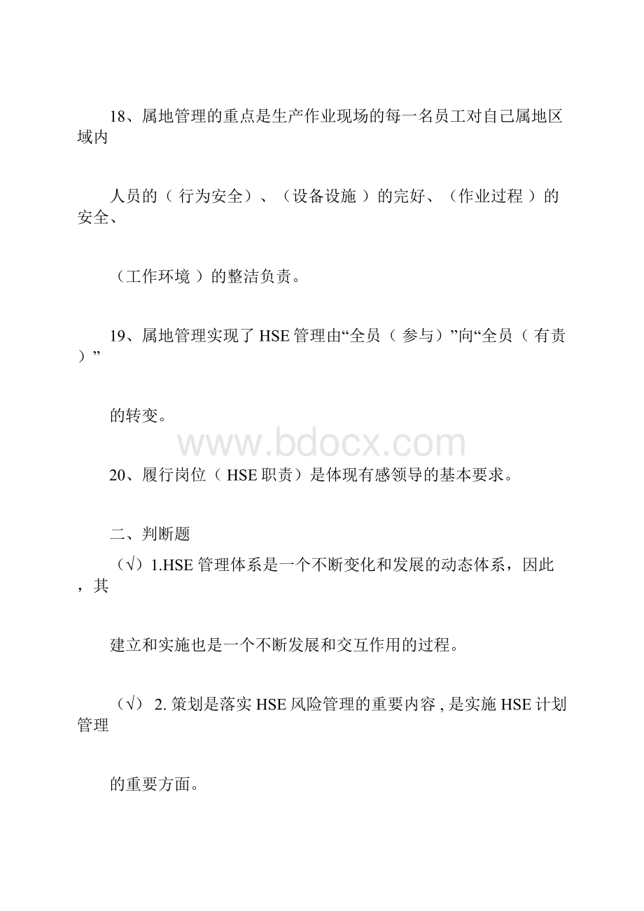 HSE管理基本知识试题文档格式.docx_第3页