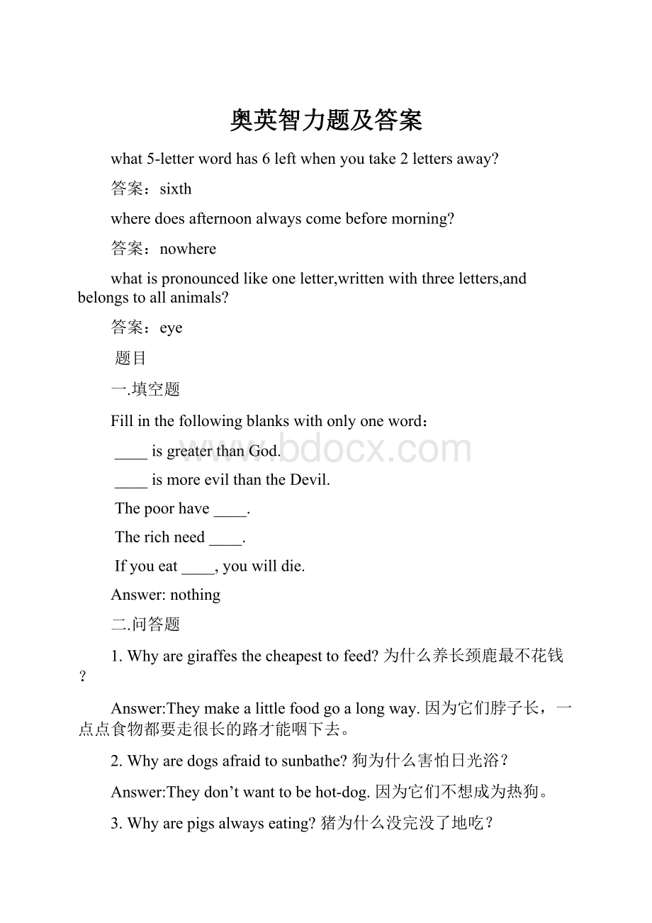 奥英智力题及答案Word格式文档下载.docx