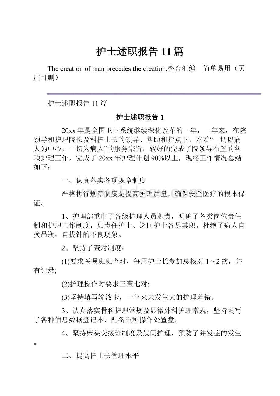 护士述职报告11篇文档格式.docx_第1页