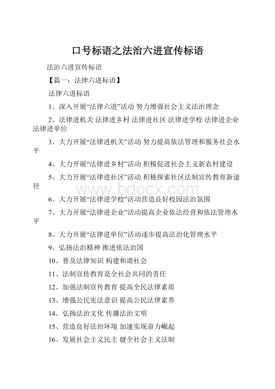 口号标语之法治六进宣传标语.docx_第1页