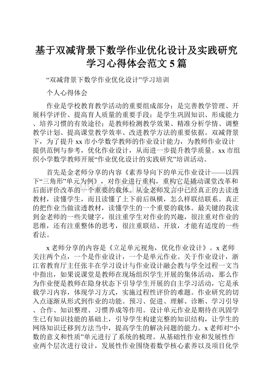 基于双减背景下数学作业优化设计及实践研究学习心得体会范文5篇.docx