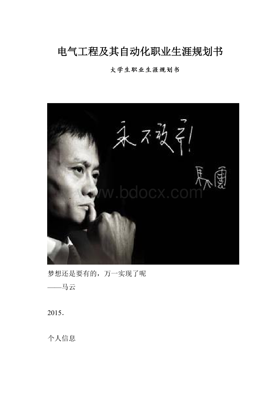 电气工程及其自动化职业生涯规划书文档格式.docx