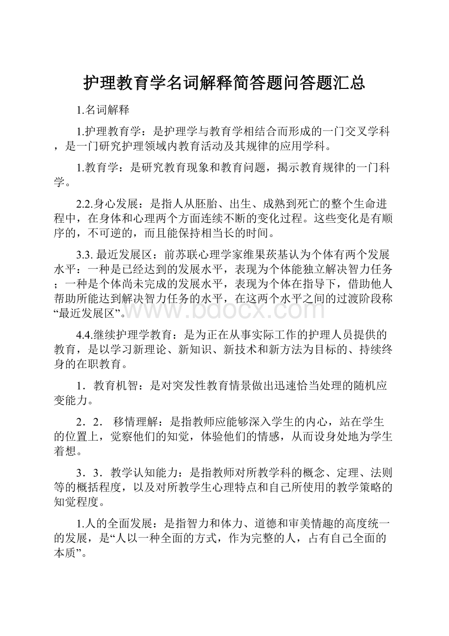 护理教育学名词解释简答题问答题汇总.docx_第1页