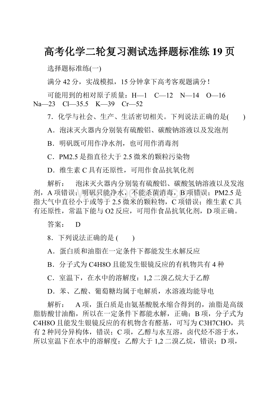 高考化学二轮复习测试选择题标准练19页.docx