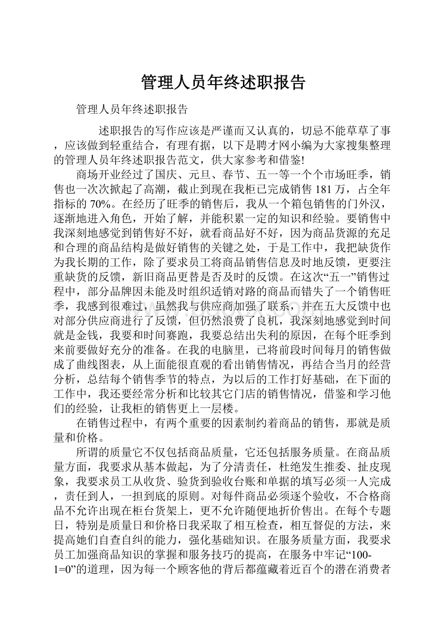 管理人员年终述职报告Word文件下载.docx