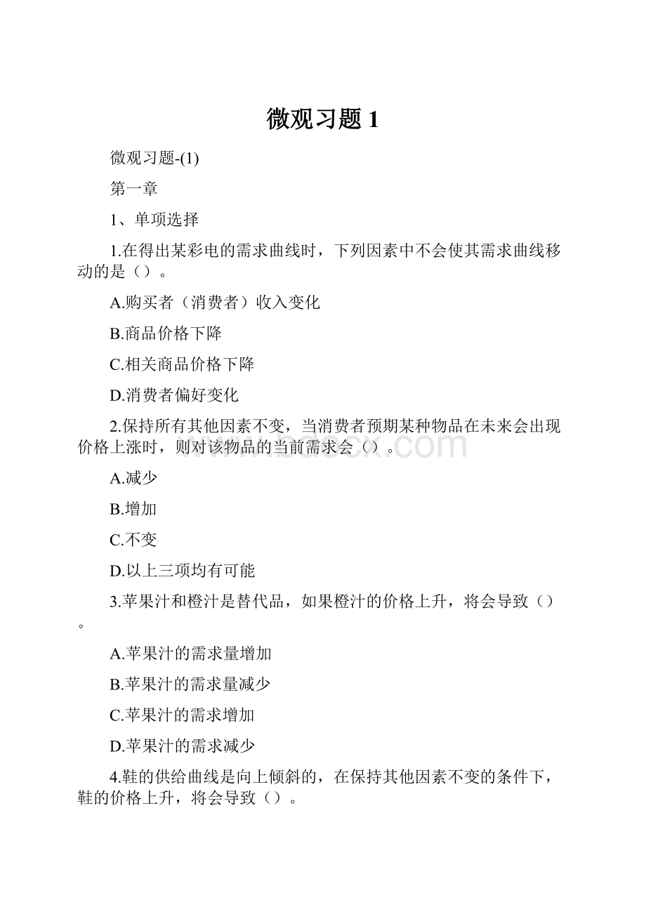 微观习题1.docx