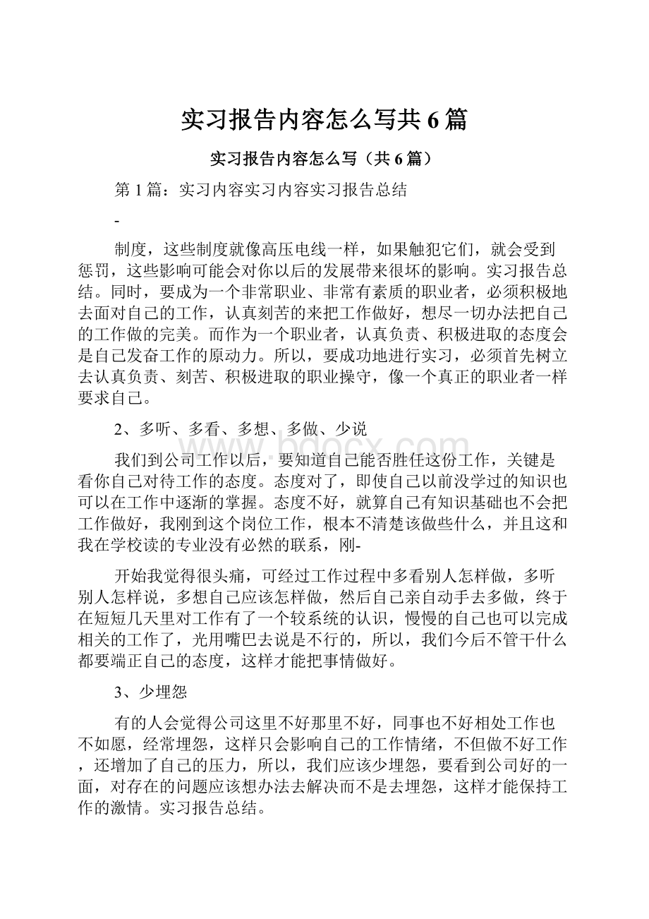 实习报告内容怎么写共6篇.docx_第1页