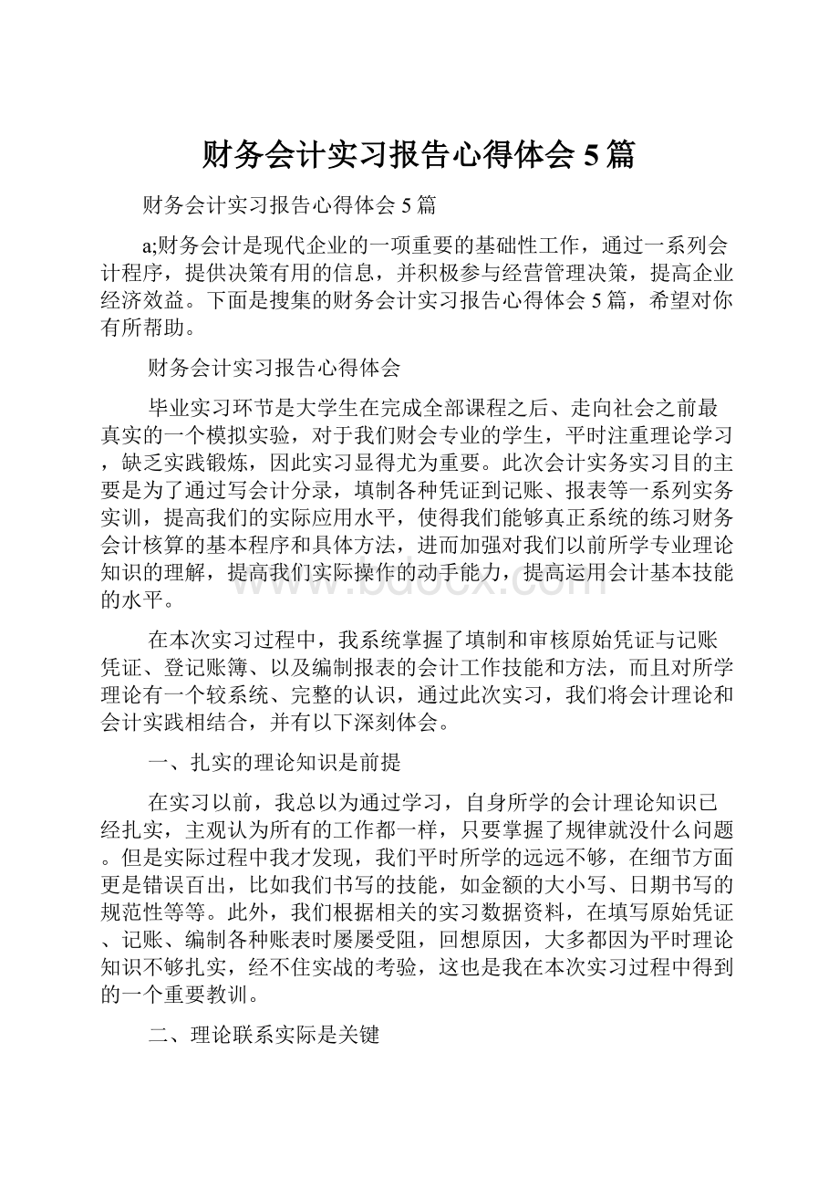 财务会计实习报告心得体会5篇.docx_第1页