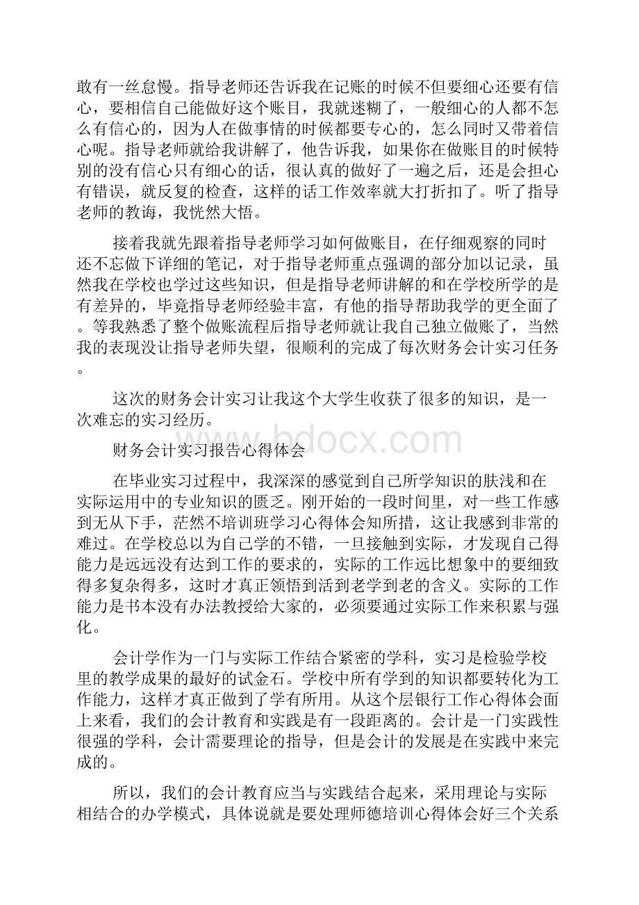 财务会计实习报告心得体会5篇.docx_第3页