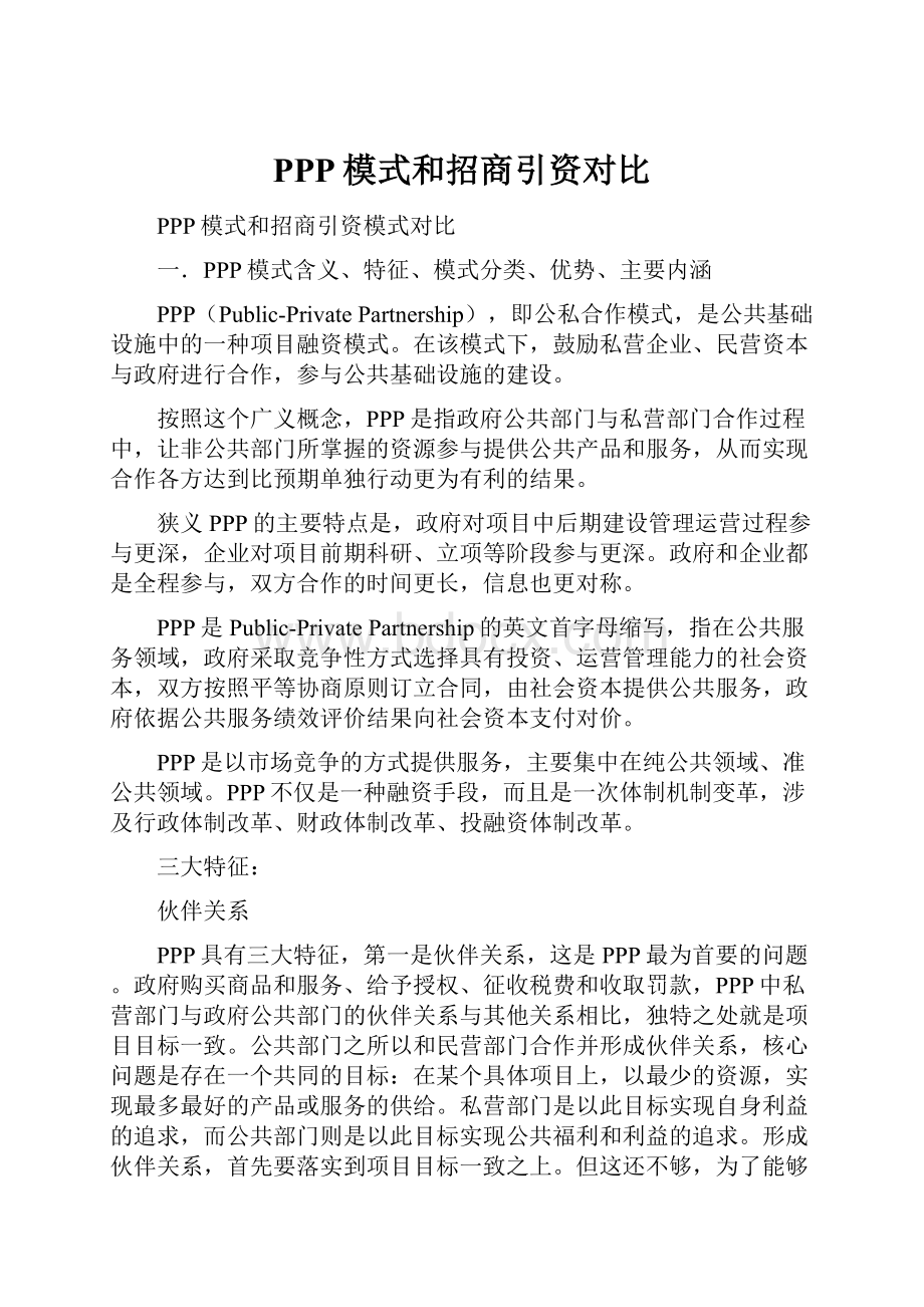 PPP模式和招商引资对比文档格式.docx_第1页