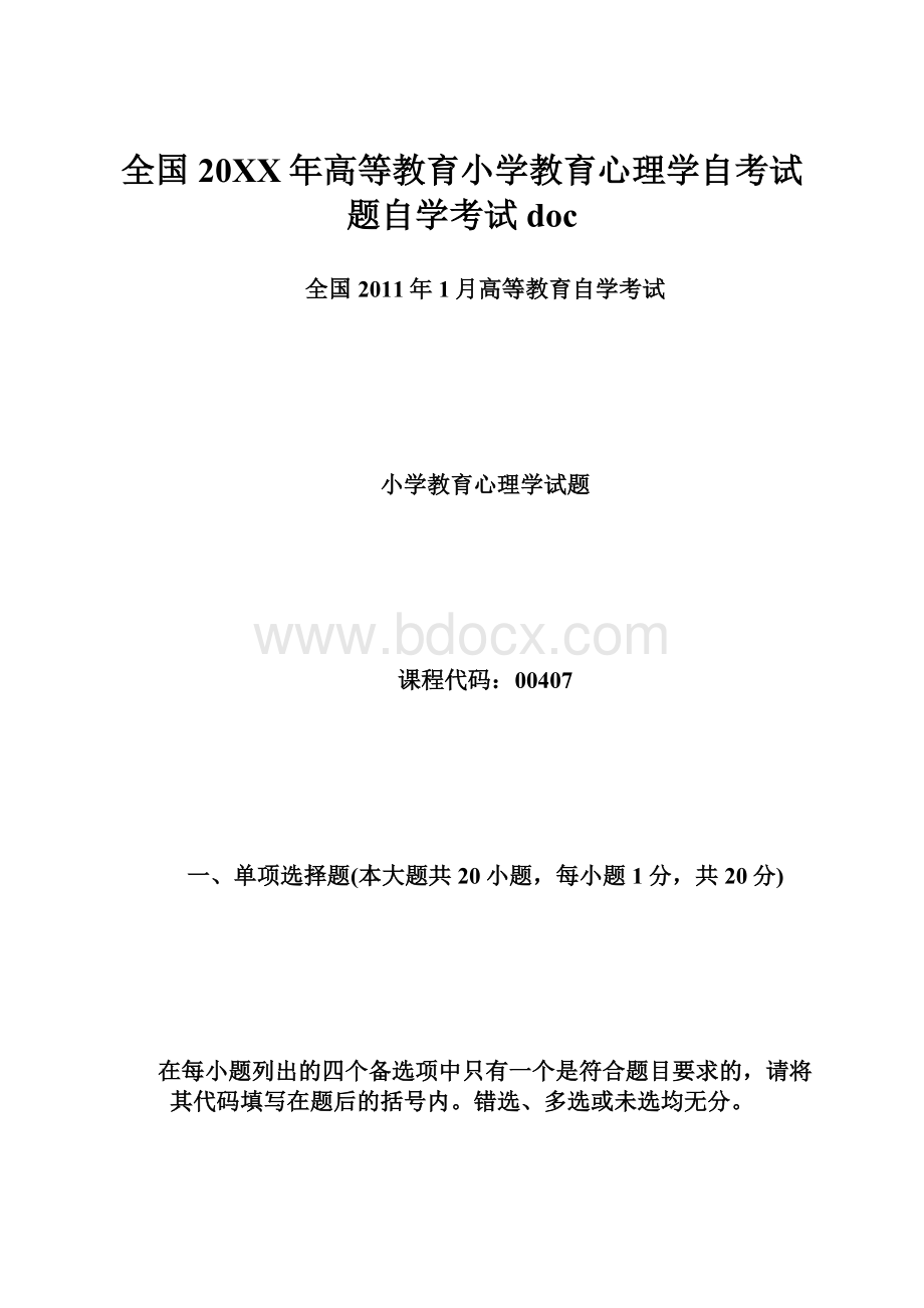 全国20XX年高等教育小学教育心理学自考试题自学考试doc文档格式.docx_第1页