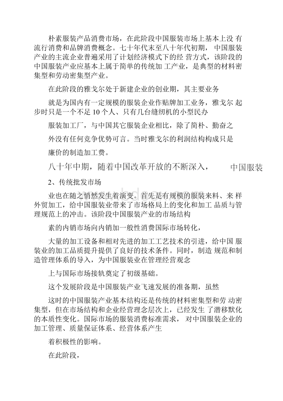 对雅戈尔企业重组的建议DOC18页文档格式.docx_第2页