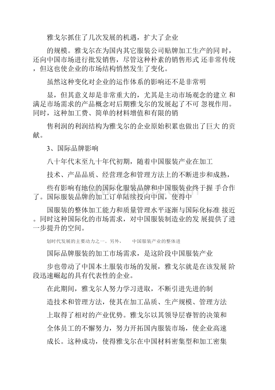 对雅戈尔企业重组的建议DOC18页文档格式.docx_第3页