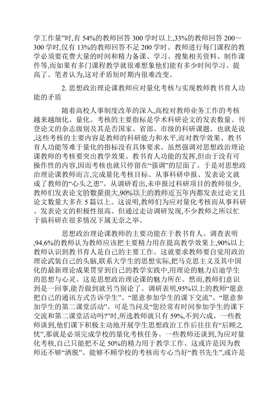 高校思想政治理论课教师队伍建设面临的矛盾及其对策研究最新教育文档Word文档下载推荐.docx_第3页