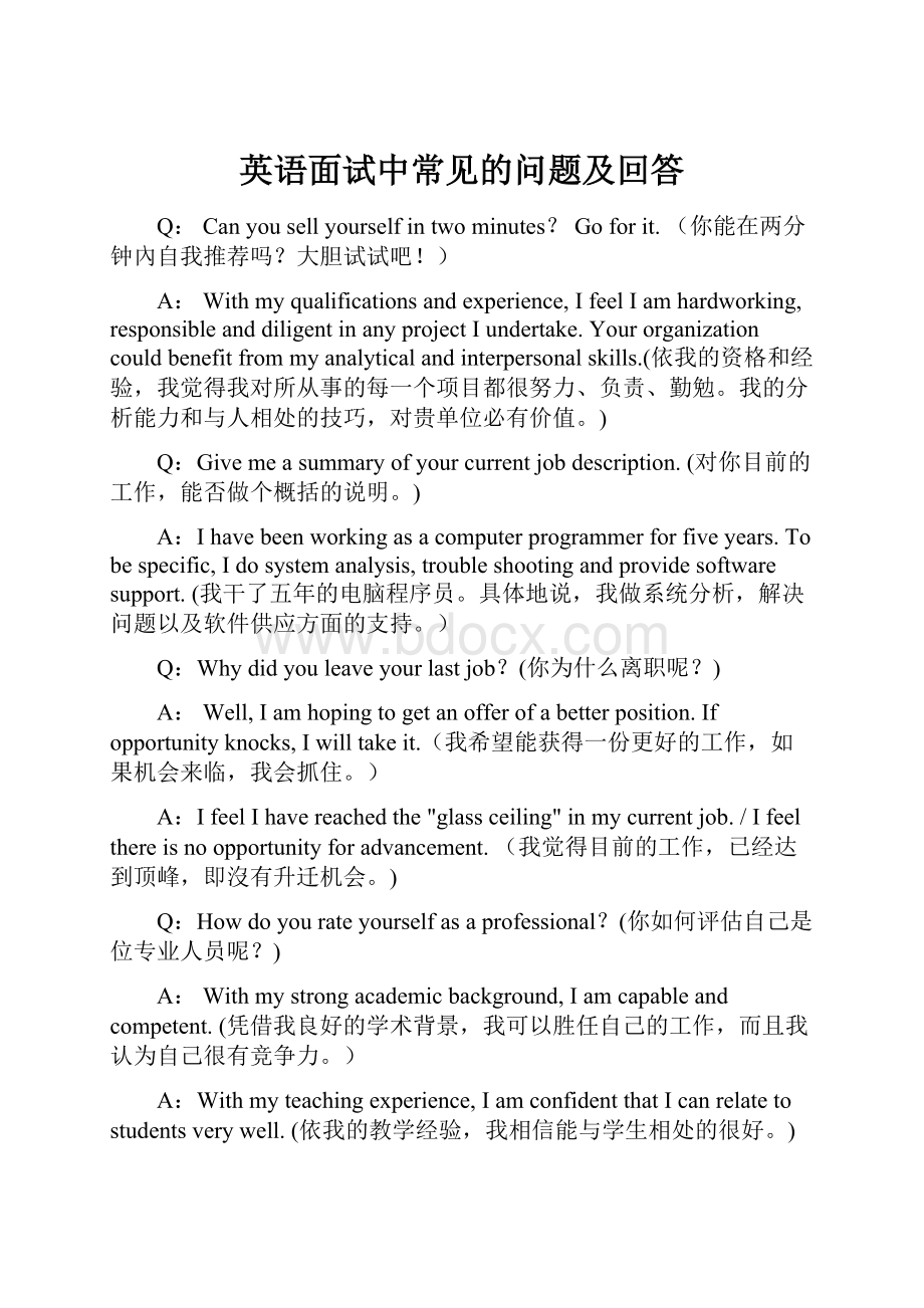 英语面试中常见的问题及回答Word文档格式.docx