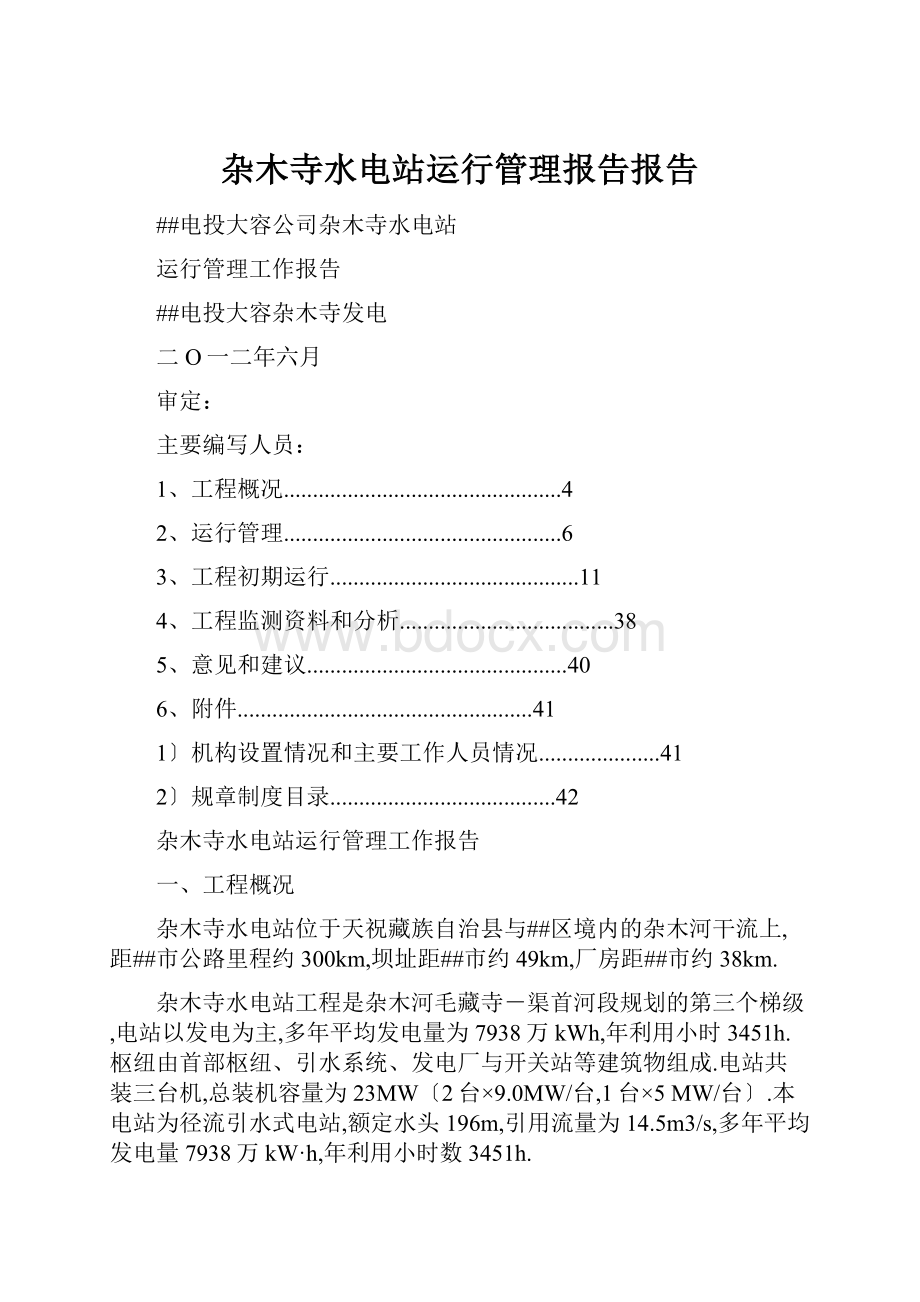 杂木寺水电站运行管理报告报告.docx