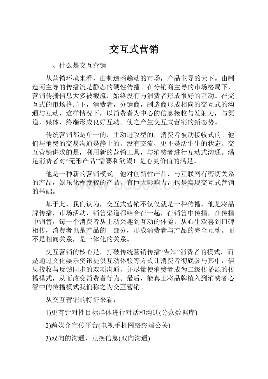 交互式营销Word格式文档下载.docx