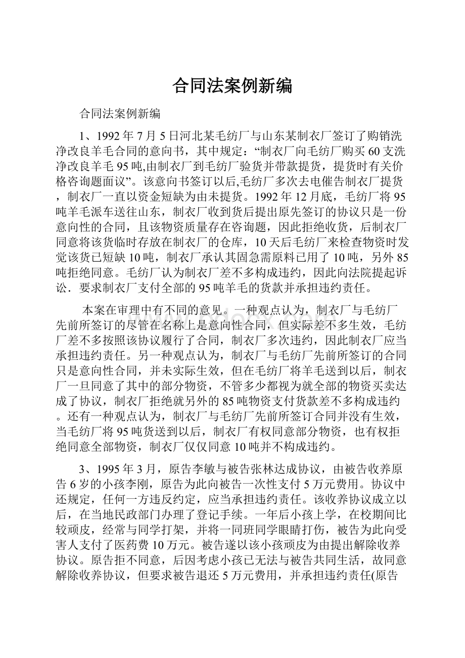 合同法案例新编Word格式.docx_第1页