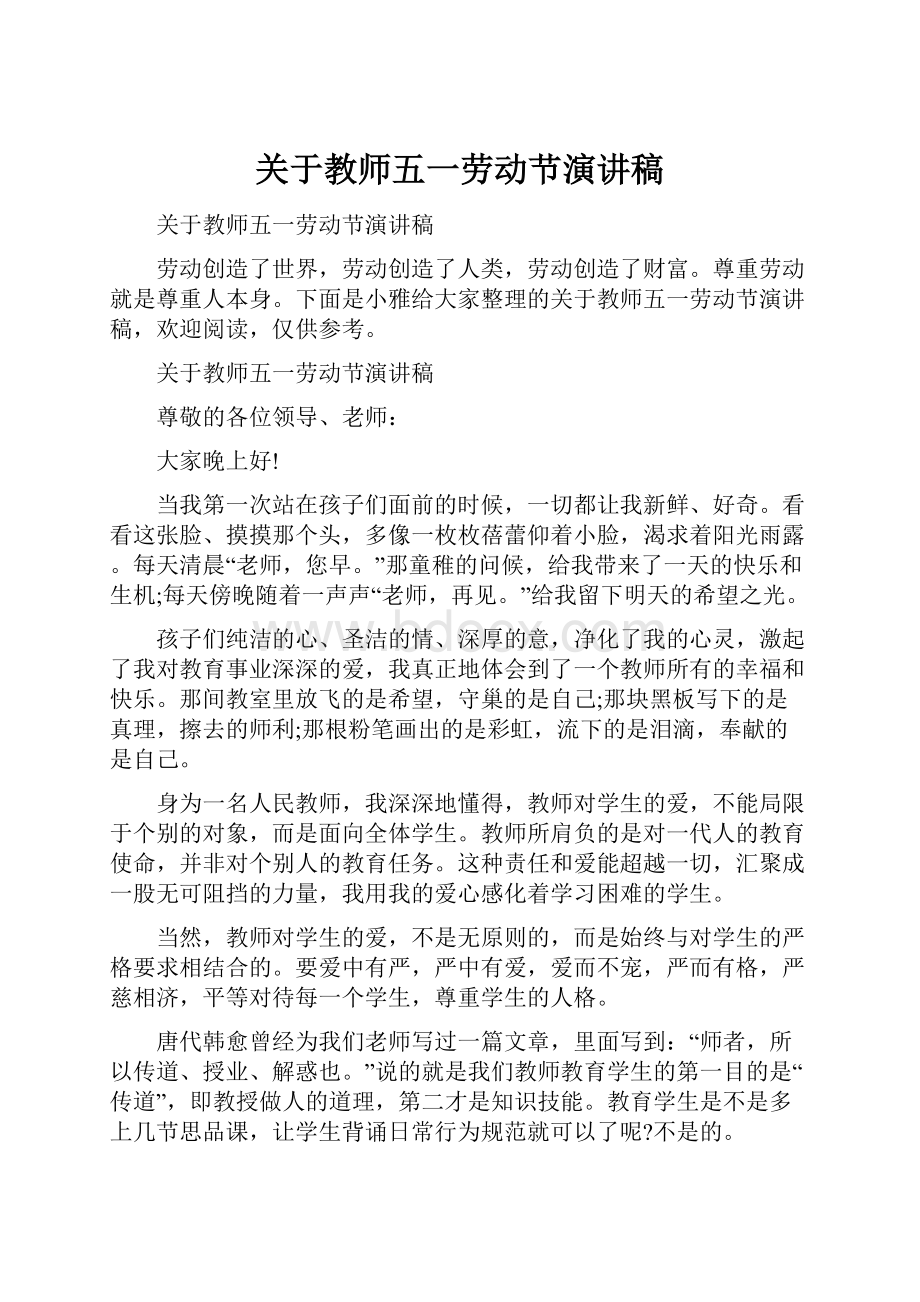 关于教师五一劳动节演讲稿.docx_第1页