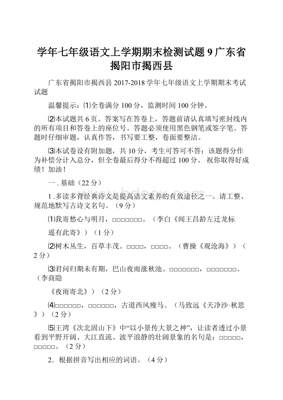 学年七年级语文上学期期末检测试题9广东省揭阳市揭西县.docx