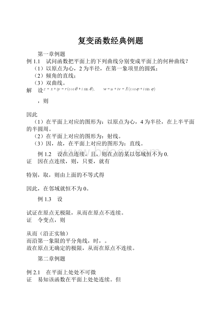 复变函数经典例题文档格式.docx