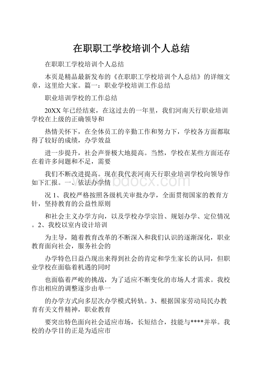 在职职工学校培训个人总结.docx