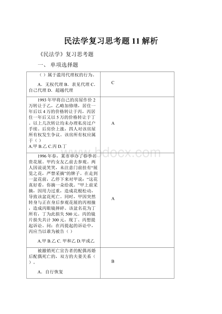 民法学复习思考题11解析.docx_第1页