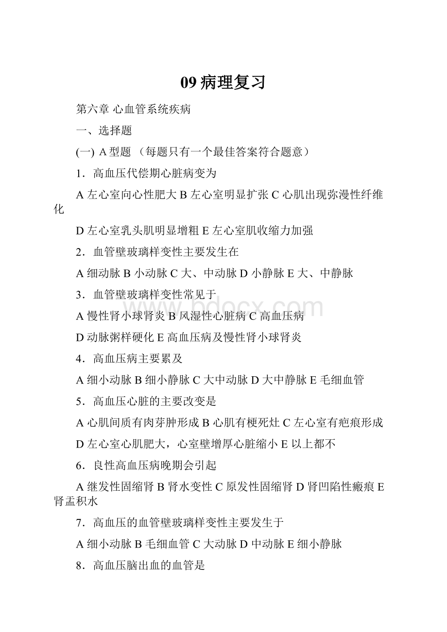 09病理复习.docx