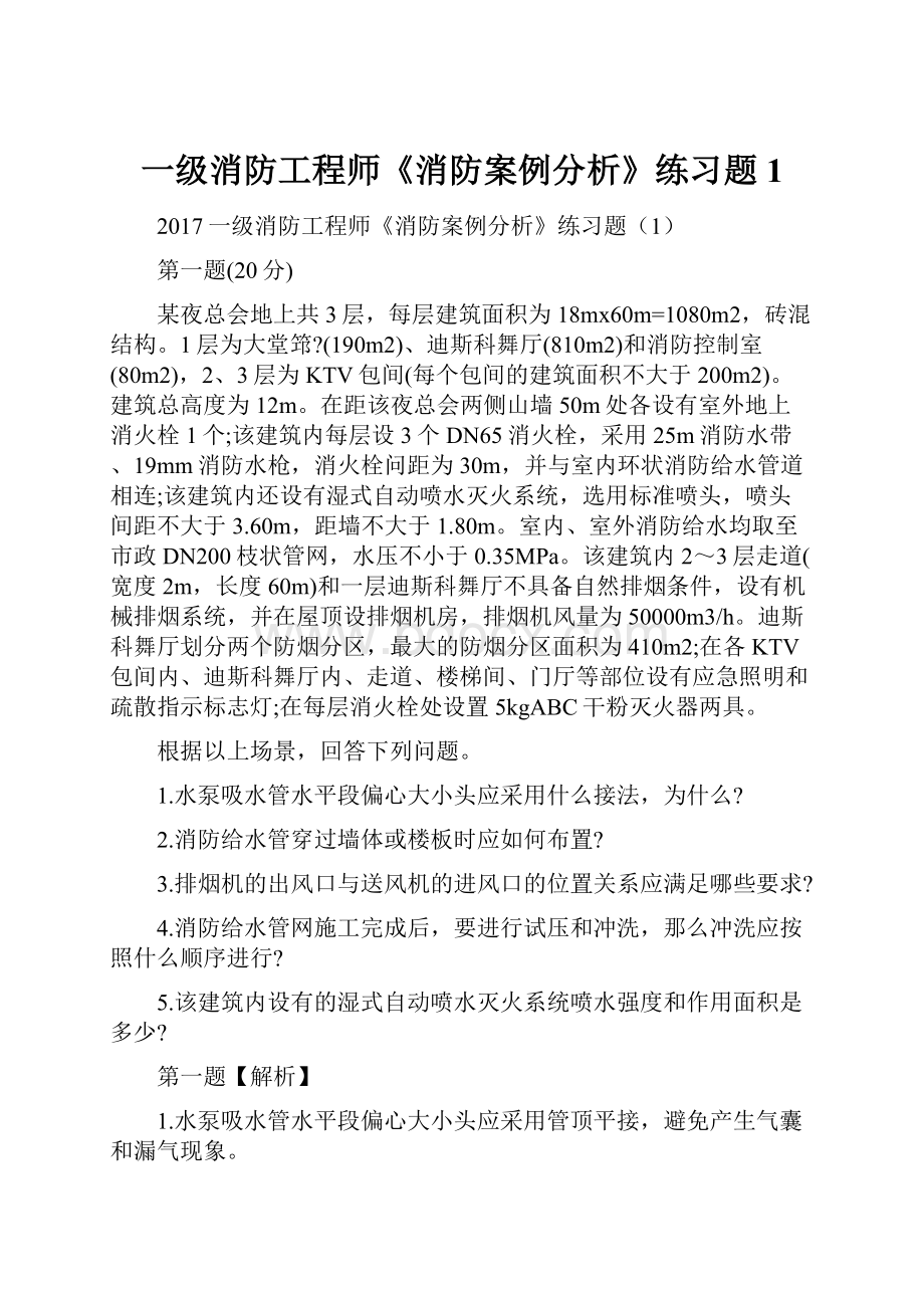 一级消防工程师《消防案例分析》练习题1Word文档格式.docx