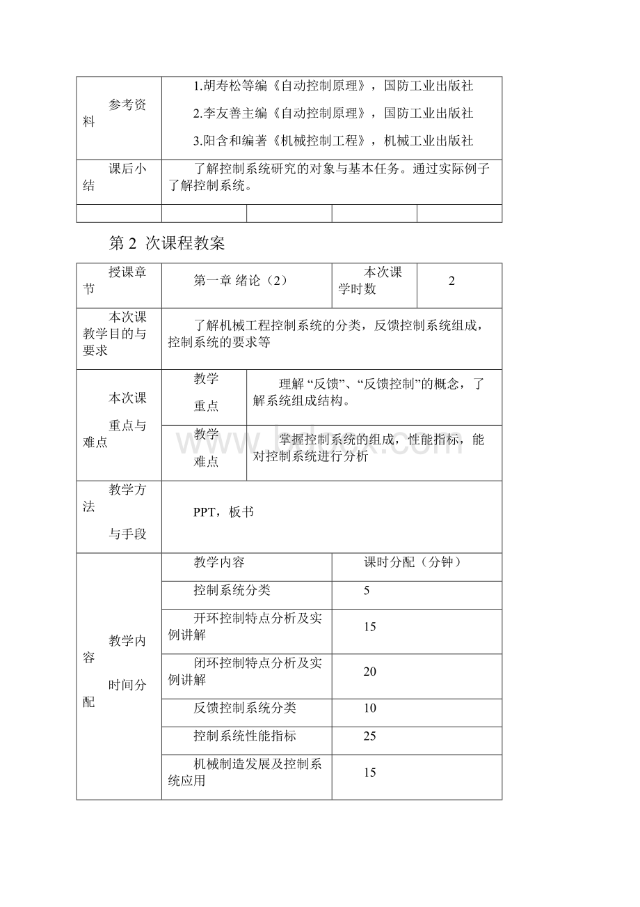 机械工程控制基础教案.docx_第2页