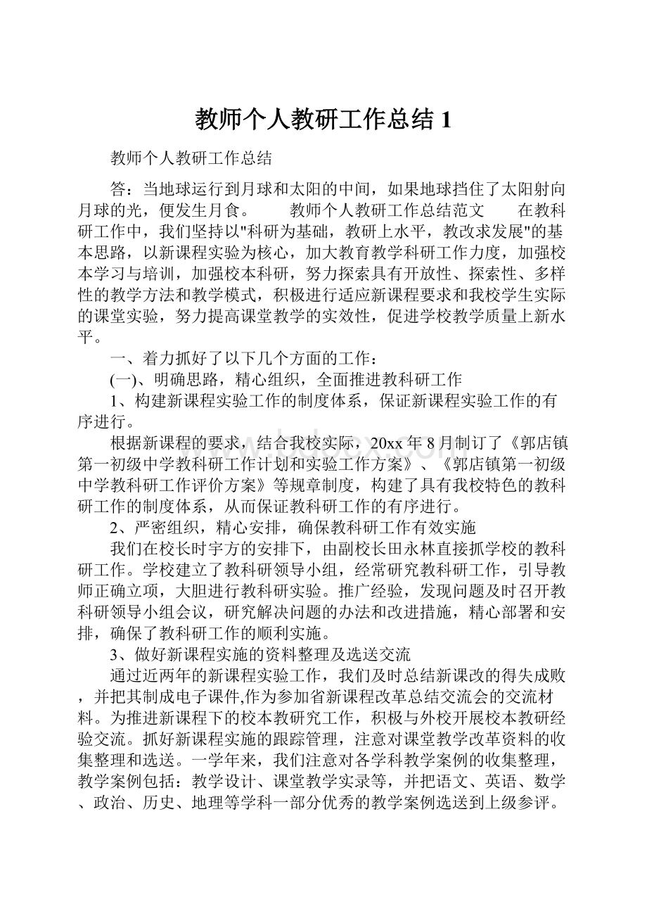 教师个人教研工作总结1.docx