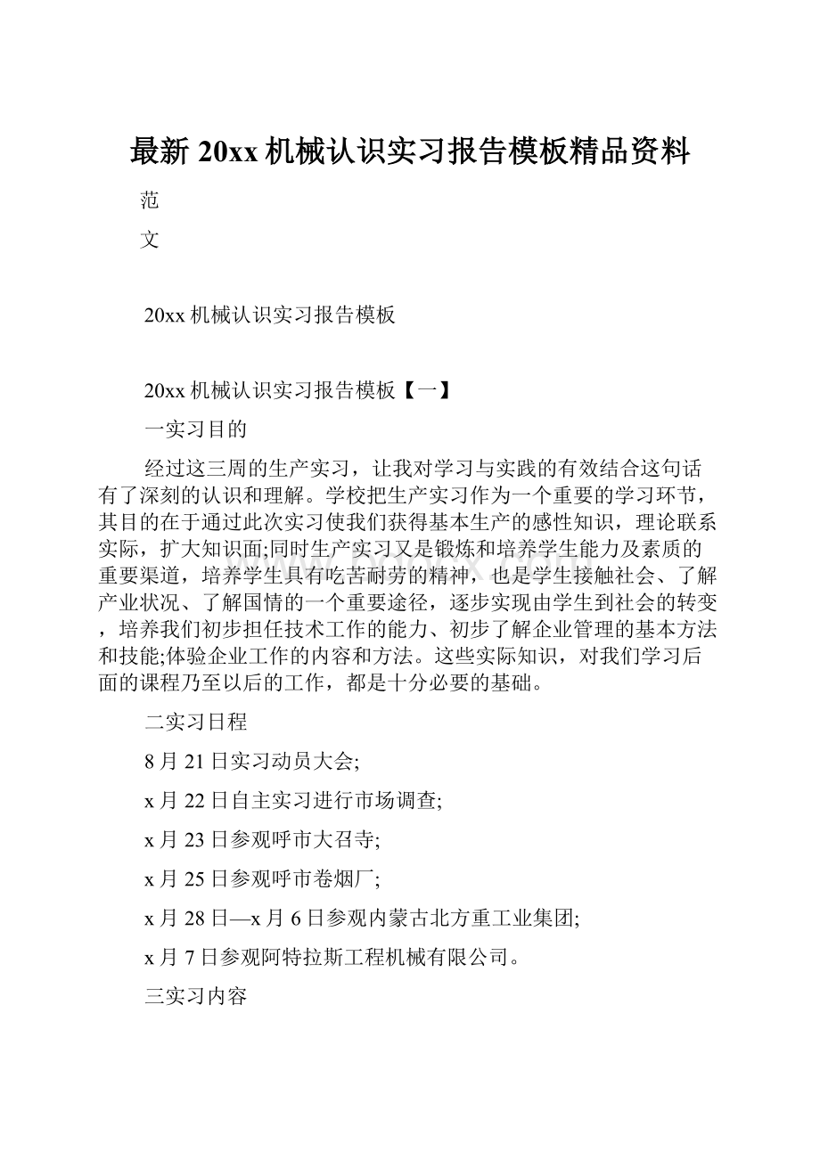 最新20xx机械认识实习报告模板精品资料Word文档下载推荐.docx