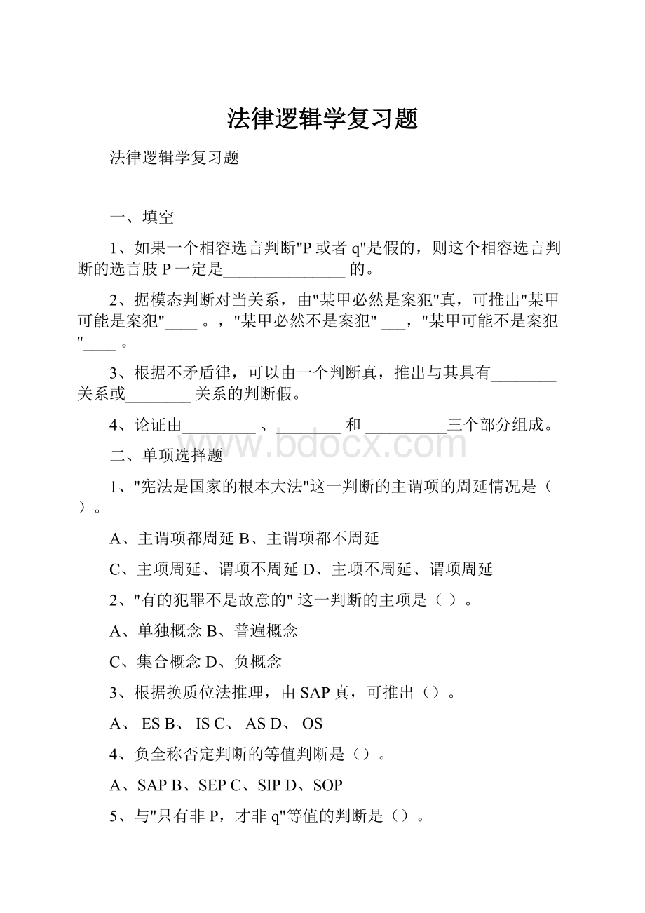 法律逻辑学复习题.docx_第1页